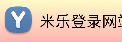 米乐登录网站 Logo